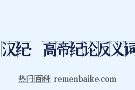 汉纪·高帝纪论反义词是什么意思的图片